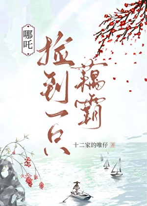 [哪吒]撿到一隻藕霸小說封面圖