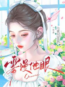 霧漫他眼小說封面