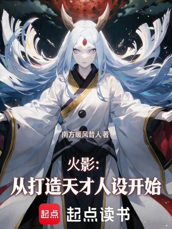 火影：從打造天才人設開始小說封面