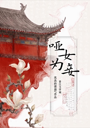 啞女為妾小說封面圖