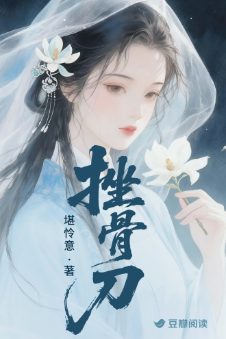 挫骨刀小說封面