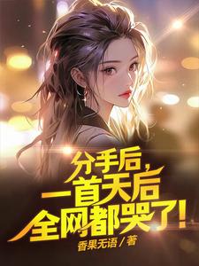 分手後，一首天后全網都哭了！（頂流藝術家）小說封面圖