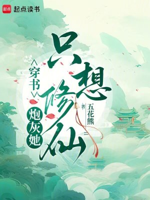 穿書：炮灰她只想修仙小說封面