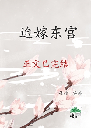 迫嫁東宮小說封面