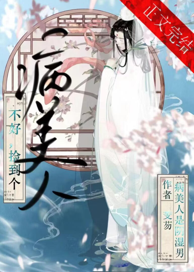 不好撿到個病美人是陰溼男小說封面