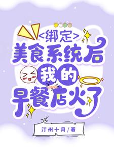繫結美食系統後，我的早餐店火了小說封面
