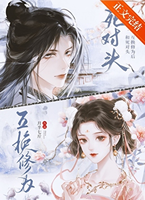 和死對頭互換修為後小說封面
