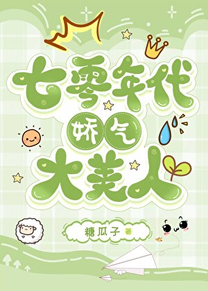 七零年代嬌氣大美人小說封面圖