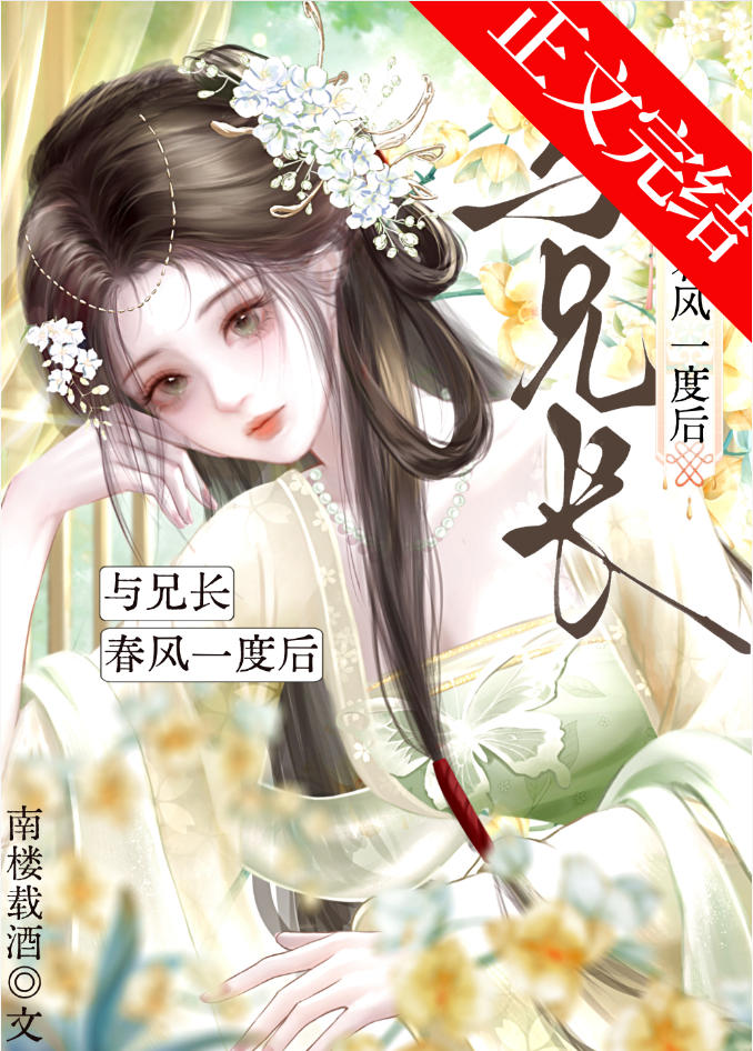 與兄長春風一度後小說封面圖