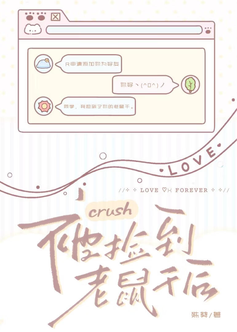 被crush撿到老鼠幹後小說封面