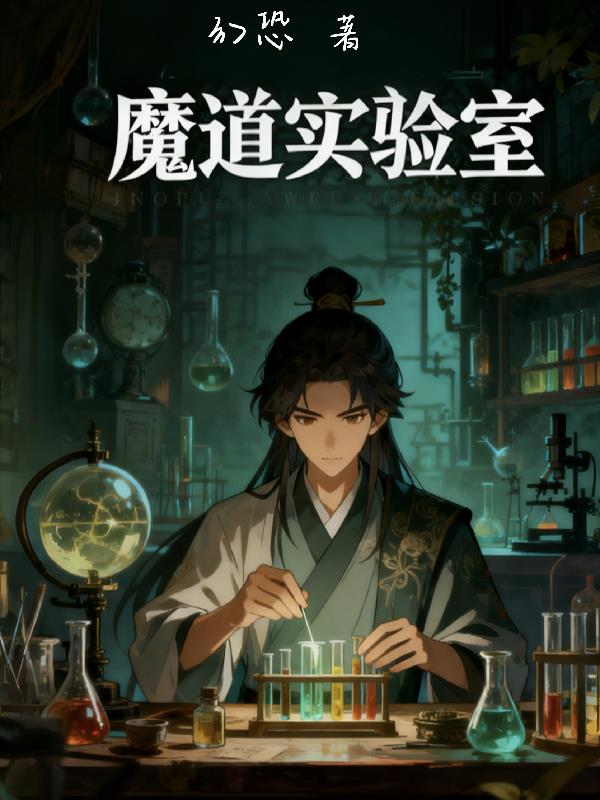 魔道實驗室小說封面