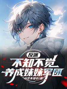 反派：不知不覺養成妹妹軍團小說封面