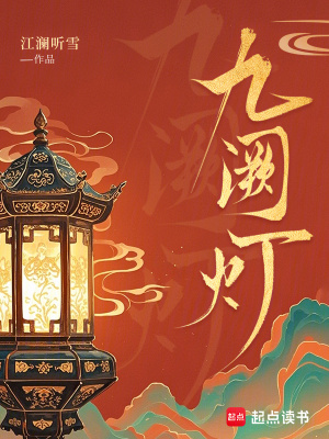 九闕燈小說封面