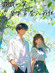 微微一笑：穿書肖奈入我懷小說封面