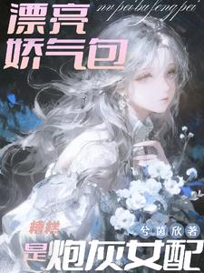 糟糕，漂亮嬌氣包是炮灰女配小說封面