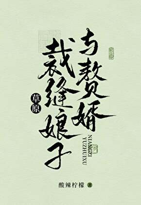 草原裁縫娘子與贅婿小說封面圖