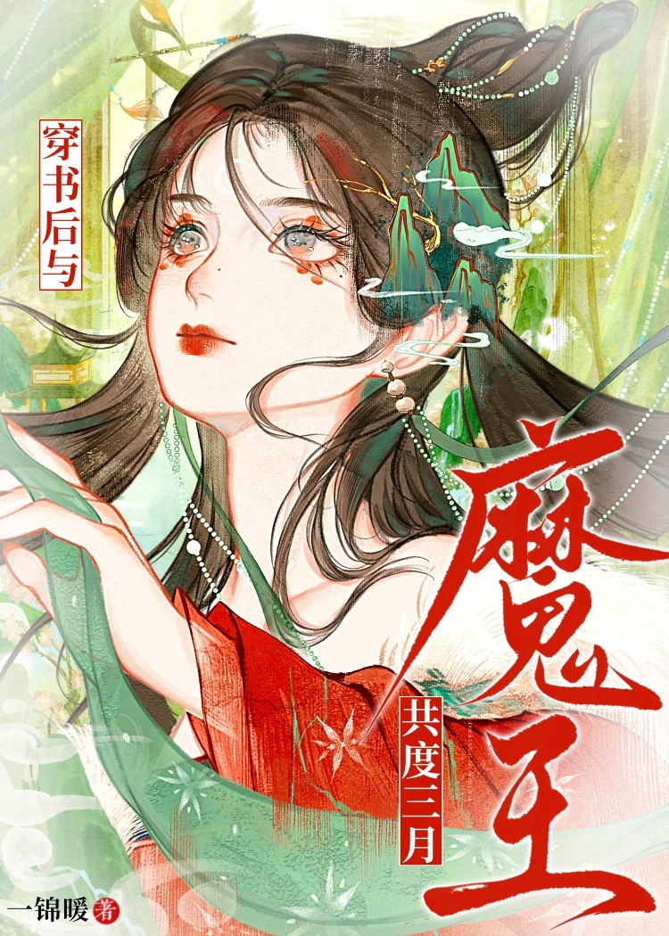 穿書後與魔王共度三月小說封面圖
