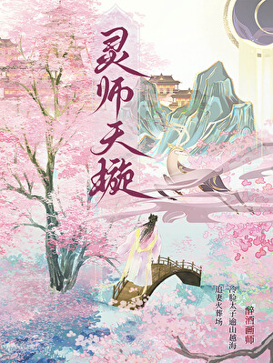 靈師天璇小說封面圖