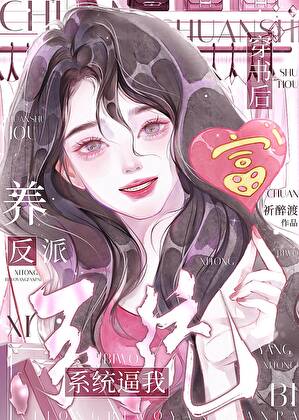 穿書後，系統逼我養反派小說封面圖