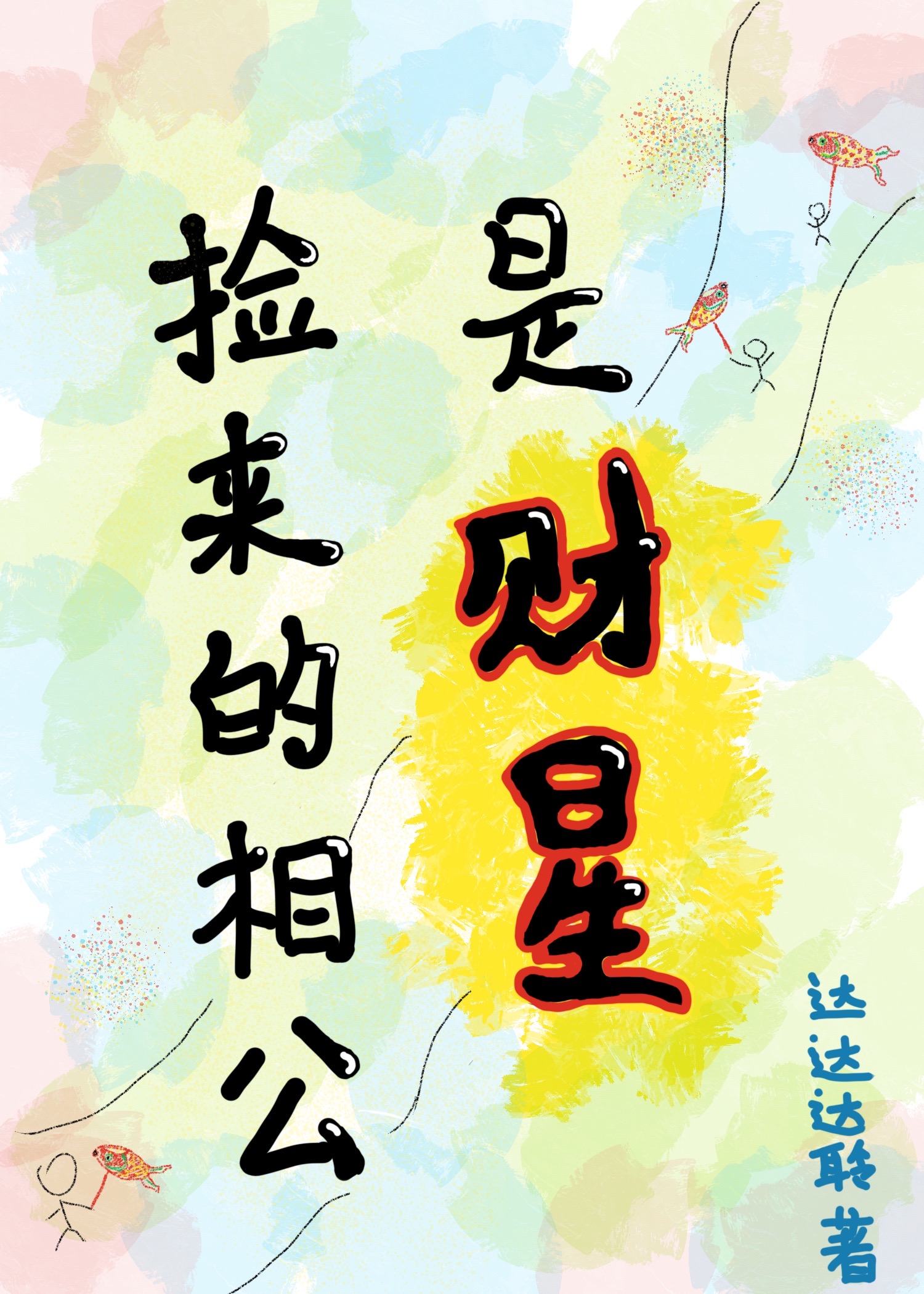 撿來的相公是財星小說封面
