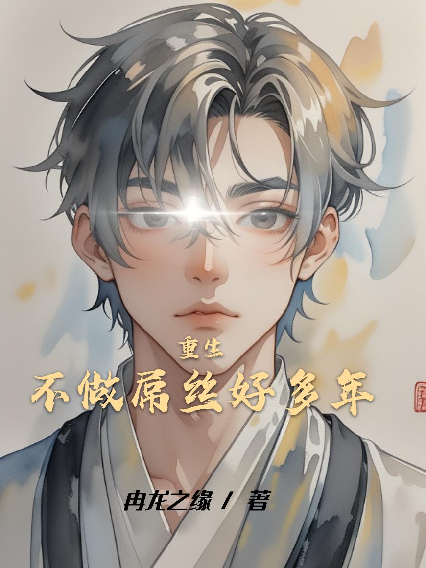 重生不做屌絲好多年小說封面