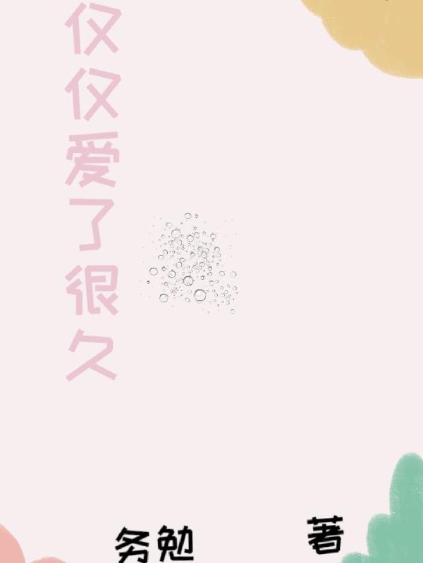 僅僅愛了很久小說封面