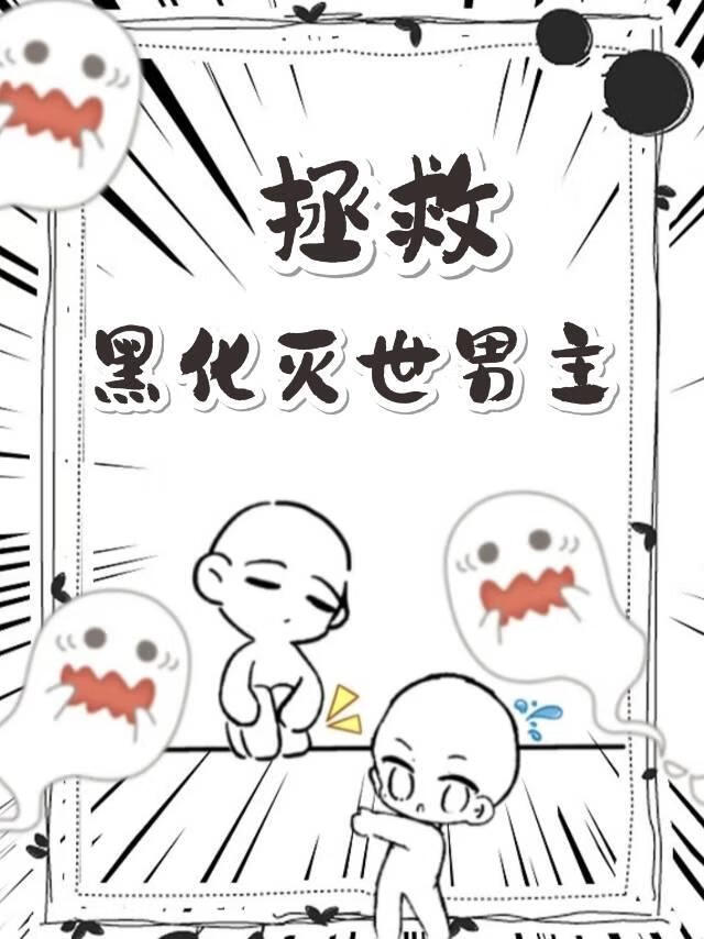 拯救黑化滅世男主小說封面