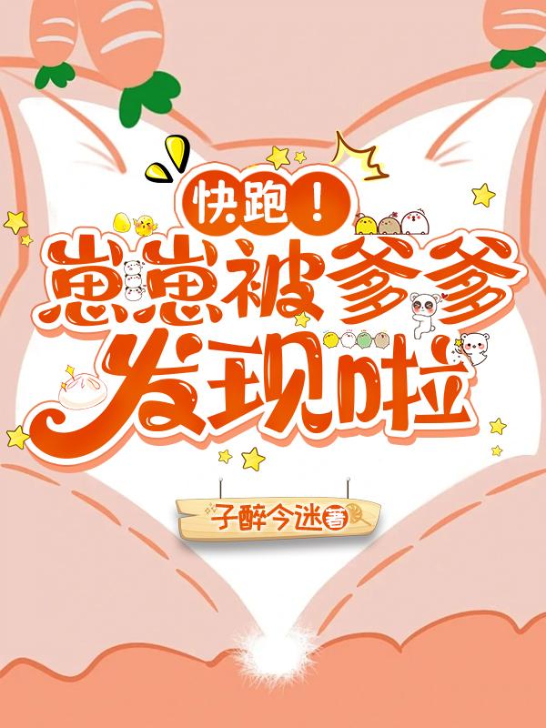 快跑！崽崽被爹爹發現啦小說封面