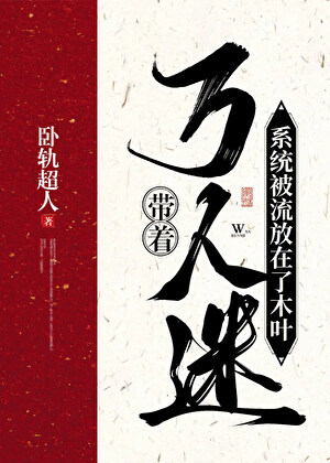帶著萬人迷系統被流放在了木葉小說封面