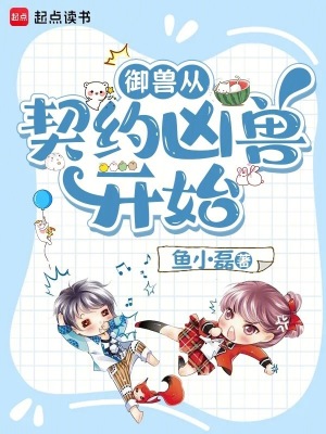 御獸從契約兇獸開始小說封面圖