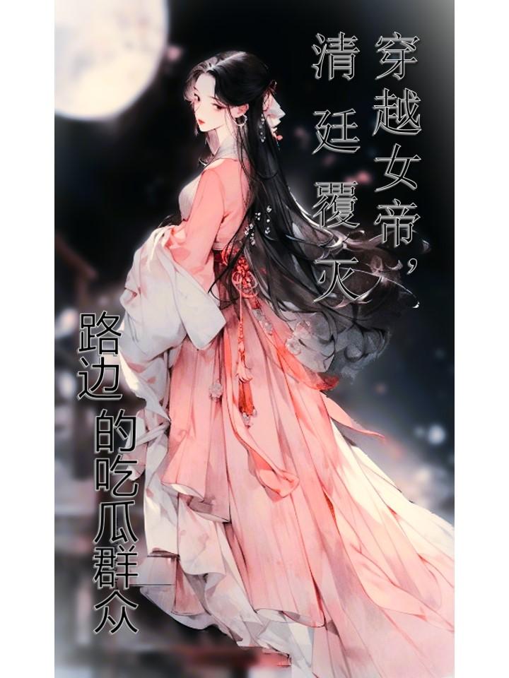 穿越女帝，清廷覆滅小說封面圖