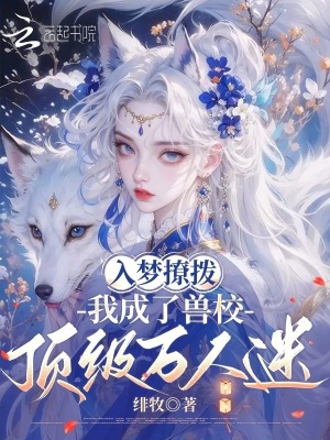 獸校入夢撩撥，頂級雄性們排隊寵小說封面