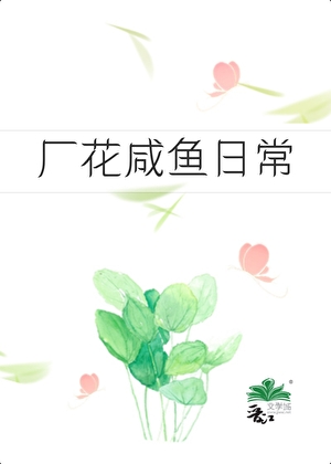 六零之廠花鹹魚日常小說封面