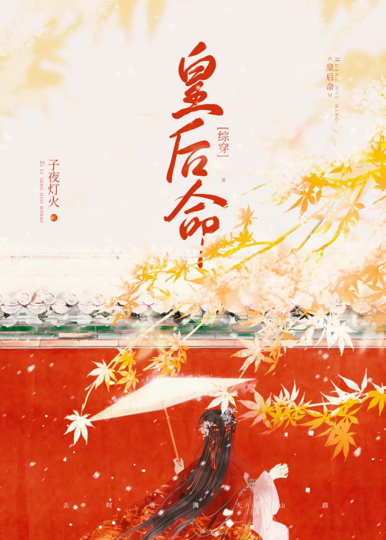 [綜穿]皇后不想認命小說封面圖