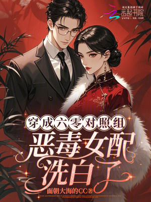 穿成六零對照組：惡毒女配洗白了小說封面