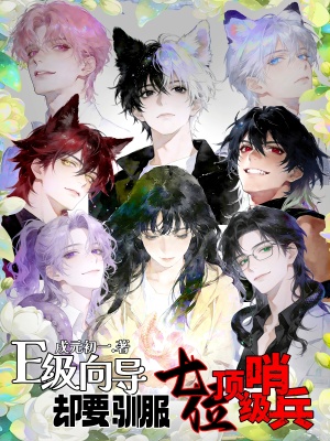 E級嚮導，卻要馴服七位頂級哨兵小說封面