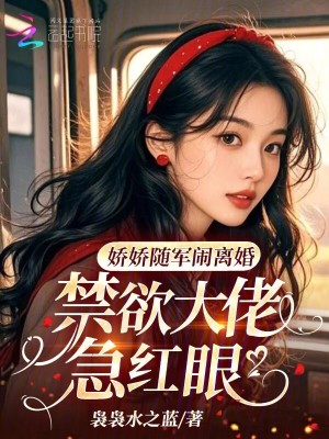 嬌嬌隨軍鬧離婚，禁慾大佬急紅眼小說封面圖