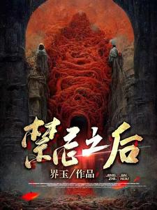 禁忌之後小說封面圖