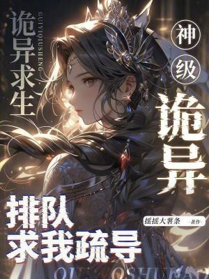 詭異求生：神級詭異排隊求我疏導小說封面