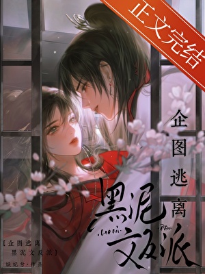 企圖逃離黑泥文反派小說封面圖