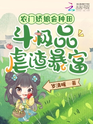 農門嬌娘會種田，斗極品虐渣暴富小說封面