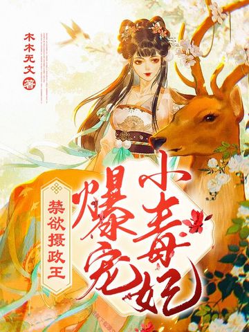 禁慾攝政王爆寵小毒妃小說封面圖