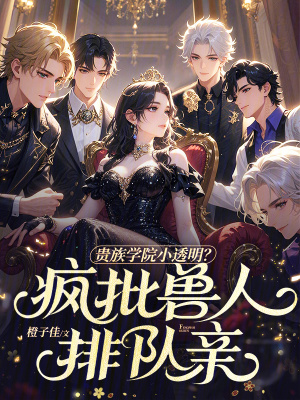 貴族學院小透明？瘋批獸人排隊親小說封面