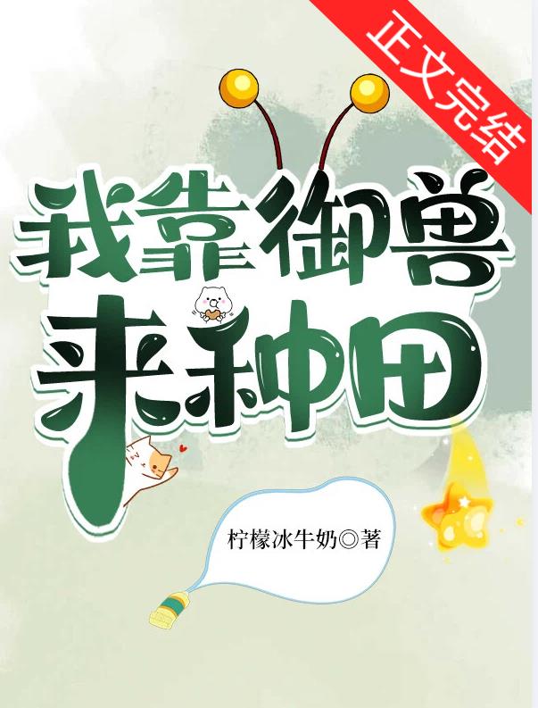 我靠御獸來種田小說封面
