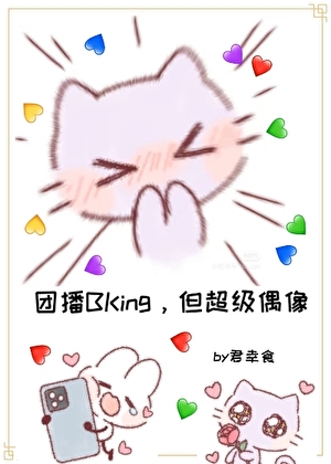 登頂：從女扮男裝幹團播開始小說封面