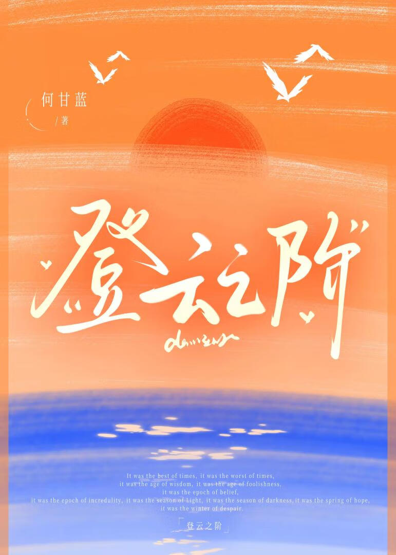 登雲之階[職場]小說封面