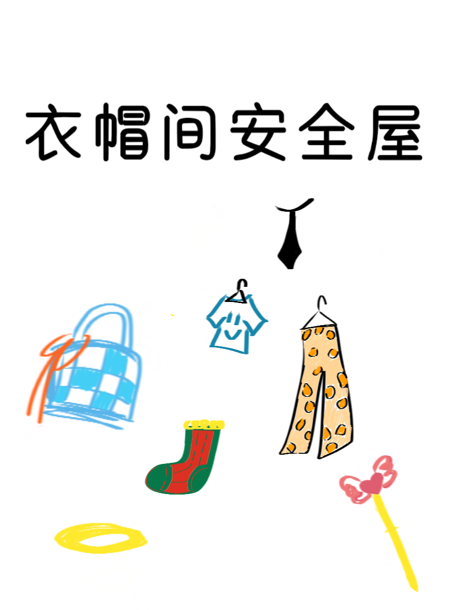 衣帽間安全屋[末世]小說封面