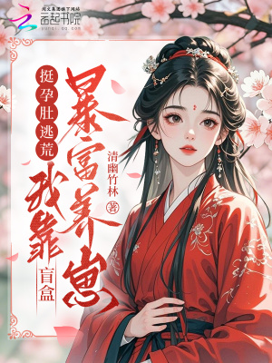 挺孕肚逃荒，我靠盲盒暴富養崽小說封面