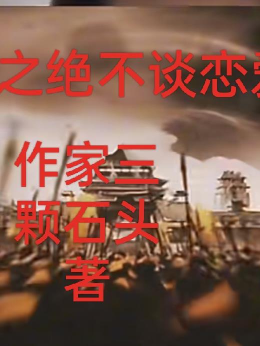 三國之：絕不談戀愛小說封面