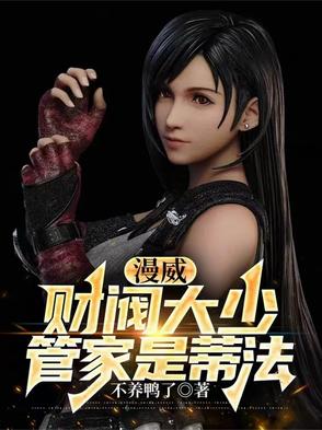 漫威：財閥大少，管家是蒂法小說封面